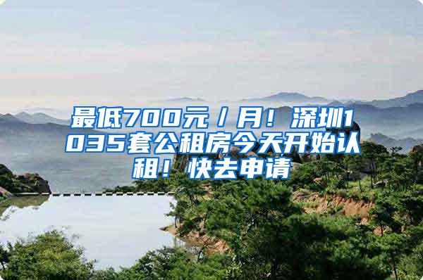 最低700元／月！深圳1035套公租房今天开始认租！快去申请