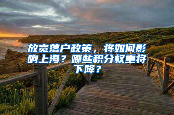放宽落户政策，将如何影响上海？哪些积分权重将下降？