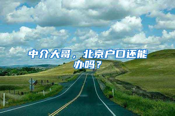 中介大哥，北京户口还能办吗？