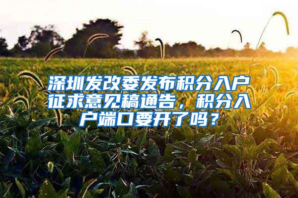 深圳发改委发布积分入户征求意见稿通告，积分入户端口要开了吗？
