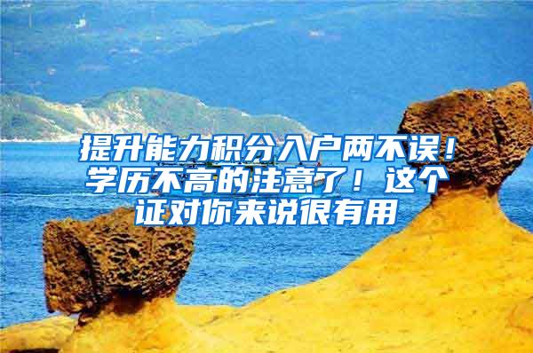 提升能力积分入户两不误！学历不高的注意了！这个证对你来说很有用