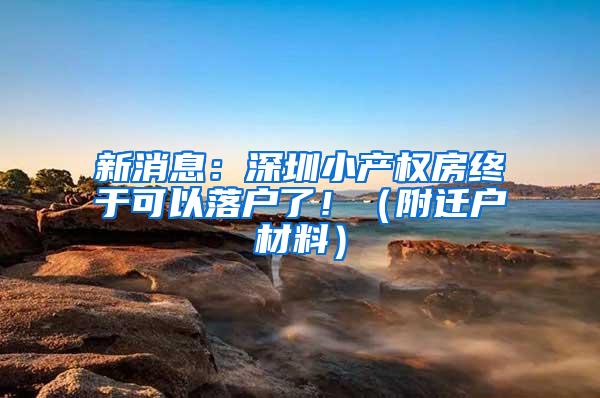 新消息：深圳小产权房终于可以落户了！（附迁户材料）