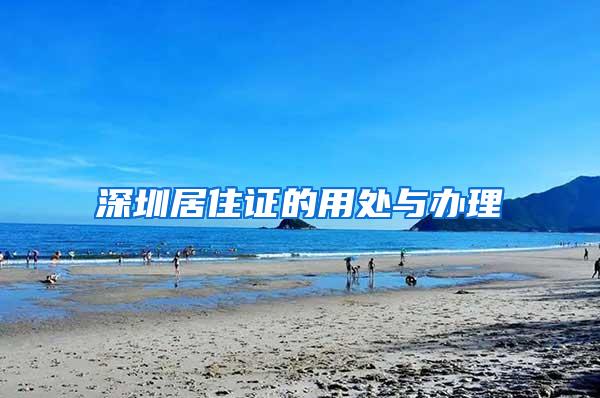 深圳居住证的用处与办理