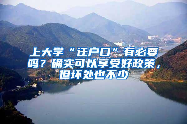 上大学“迁户口”有必要吗？确实可以享受好政策，但坏处也不少