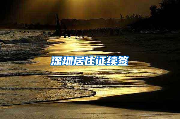 深圳居住证续签