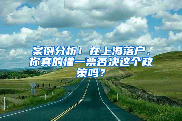 案例分析！在上海落户，你真的懂一票否决这个政策吗？