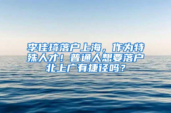 李佳琦落户上海，作为特殊人才！普通人想要落户北上广有捷径吗？
