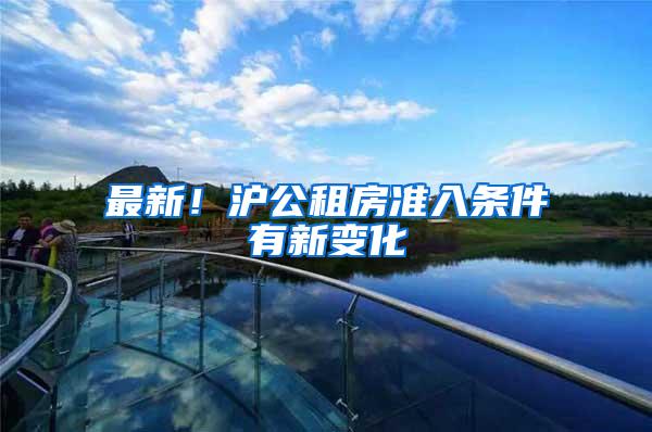 最新！沪公租房准入条件有新变化