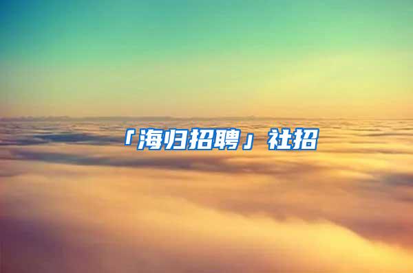 「海归招聘」社招