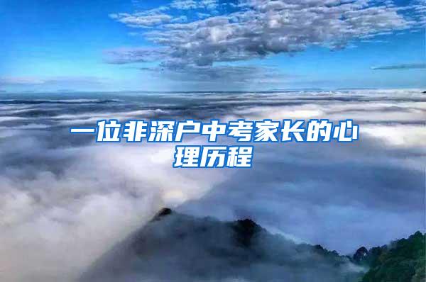 一位非深户中考家长的心理历程