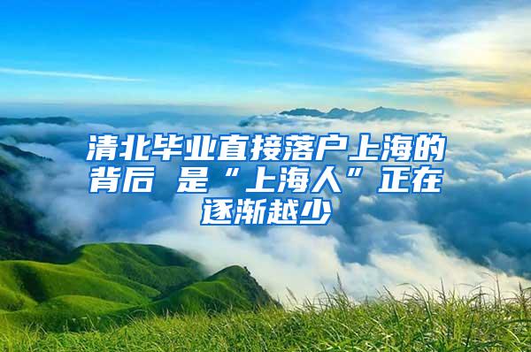 清北毕业直接落户上海的背后 是“上海人”正在逐渐越少