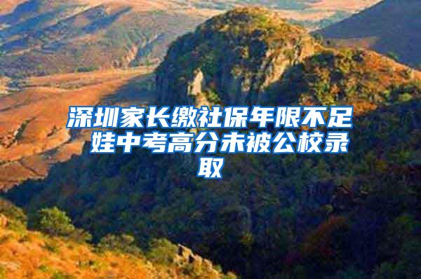 深圳家长缴社保年限不足 娃中考高分未被公校录取