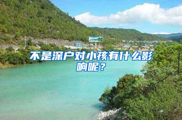 不是深户对小孩有什么影响呢？
