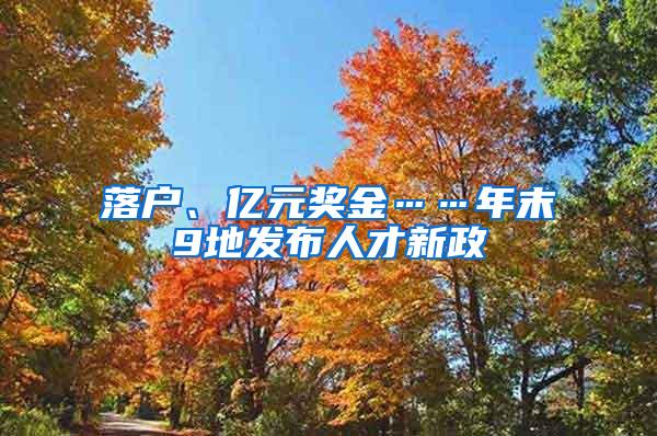 落户、亿元奖金……年末9地发布人才新政