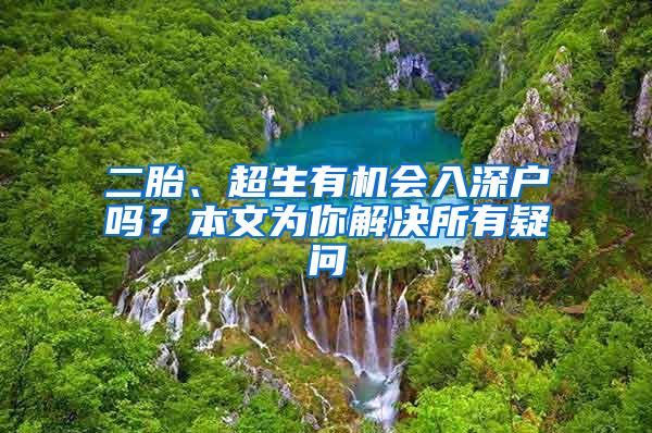 二胎、超生有机会入深户吗？本文为你解决所有疑问