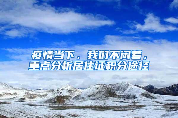 疫情当下，我们不闲着，重点分析居住证积分途径