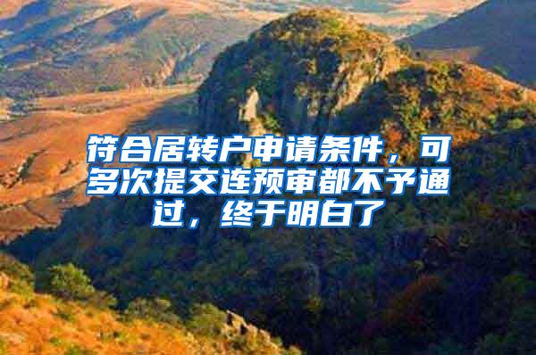 符合居转户申请条件，可多次提交连预审都不予通过，终于明白了