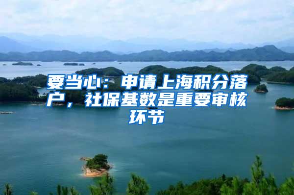 要当心：申请上海积分落户，社保基数是重要审核环节