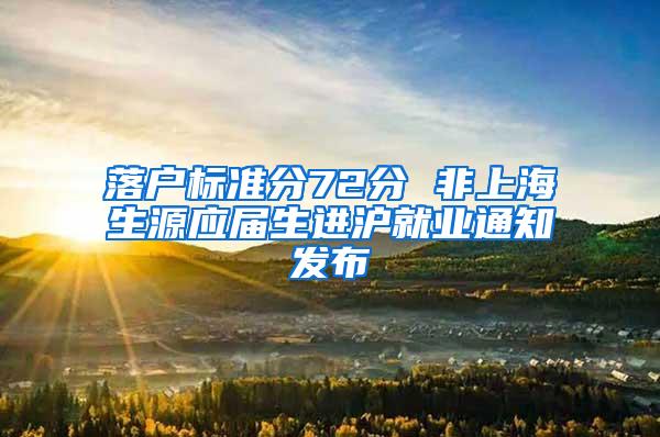 落户标准分72分 非上海生源应届生进沪就业通知发布