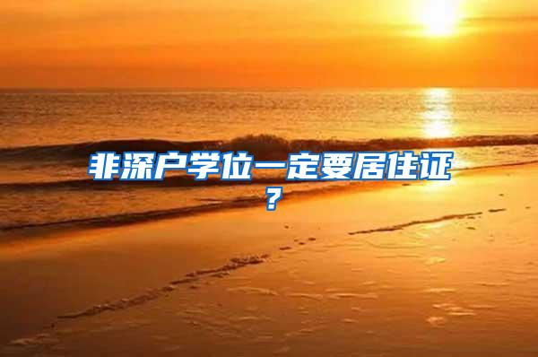 非深户学位一定要居住证？
