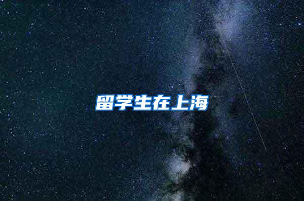 留学生在上海