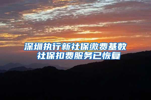 深圳执行新社保缴费基数 社保扣费服务已恢复