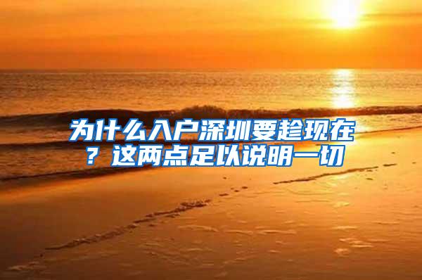 为什么入户深圳要趁现在？这两点足以说明一切