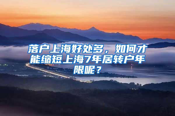 落户上海好处多，如何才能缩短上海7年居转户年限呢？