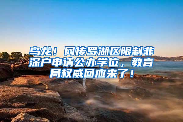乌龙！网传罗湖区限制非深户申请公办学位，教育局权威回应来了！