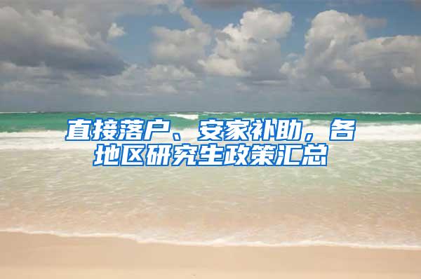 直接落户、安家补助，各地区研究生政策汇总
