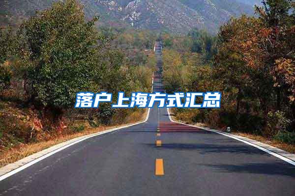 落户上海方式汇总