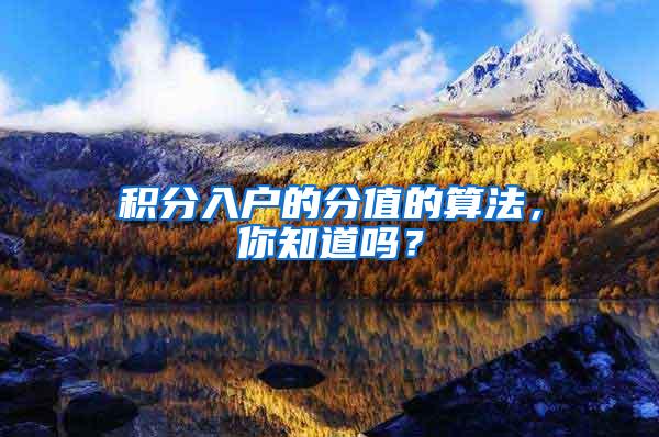 积分入户的分值的算法，你知道吗？