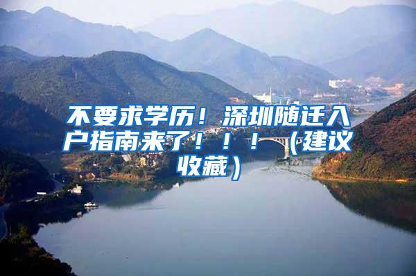 不要求学历！深圳随迁入户指南来了！！！（建议收藏）