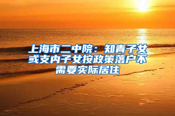 上海市二中院：知青子女或支内子女按政策落户不需要实际居住