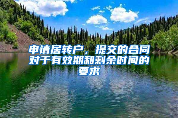 申请居转户，提交的合同对于有效期和剩余时间的要求