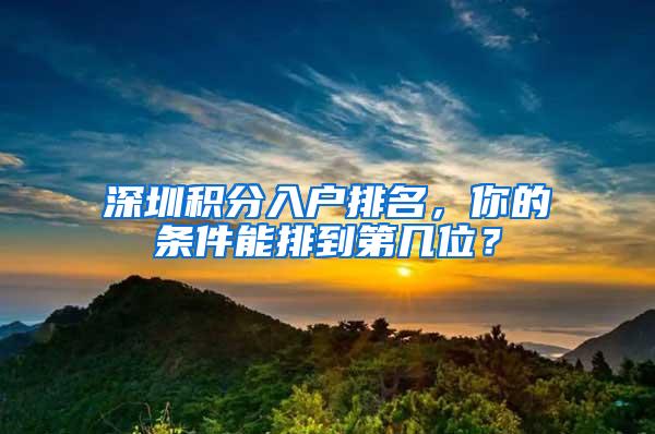 深圳积分入户排名，你的条件能排到第几位？