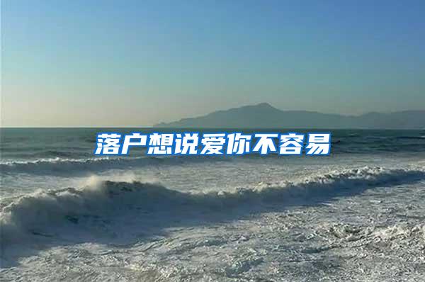 落户想说爱你不容易