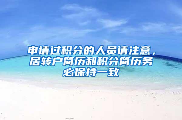 申请过积分的人员请注意，居转户简历和积分简历务必保持一致