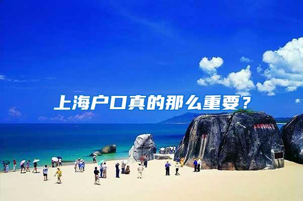 上海户口真的那么重要？