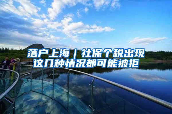 落户上海｜社保个税出现这几种情况都可能被拒