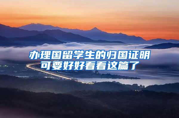 办理国留学生的归国证明可要好好看看这篇了