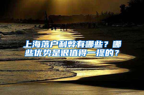 上海落户利弊有哪些？哪些优势是很值得一提的？