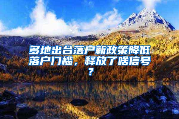 多地出台落户新政策降低落户门槛，释放了啥信号？