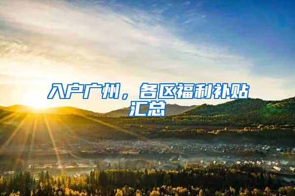 入户广州，各区福利补贴汇总