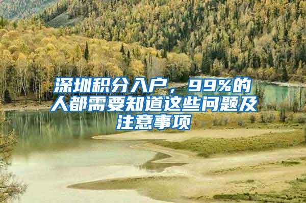 深圳积分入户，99%的人都需要知道这些问题及注意事项