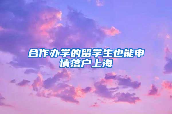合作办学的留学生也能申请落户上海