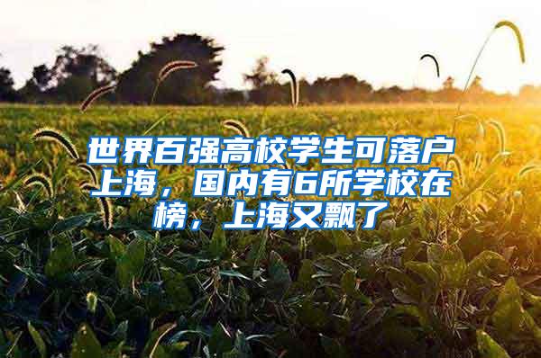 世界百强高校学生可落户上海，国内有6所学校在榜，上海又飘了