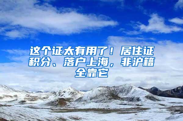 这个证太有用了！居住证积分、落户上海，非沪籍全靠它
