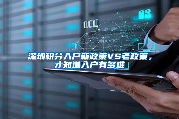 深圳积分入户新政策VS老政策，才知道入户有多难