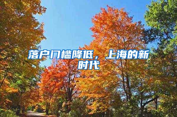 落户门槛降低，上海的新时代
